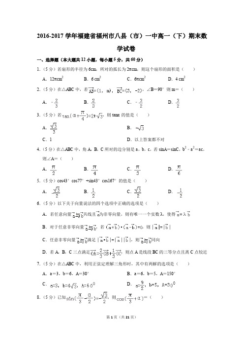 2016-2017年福建省福州市八县(市)一中高一(下)期末数学试卷(解析版)