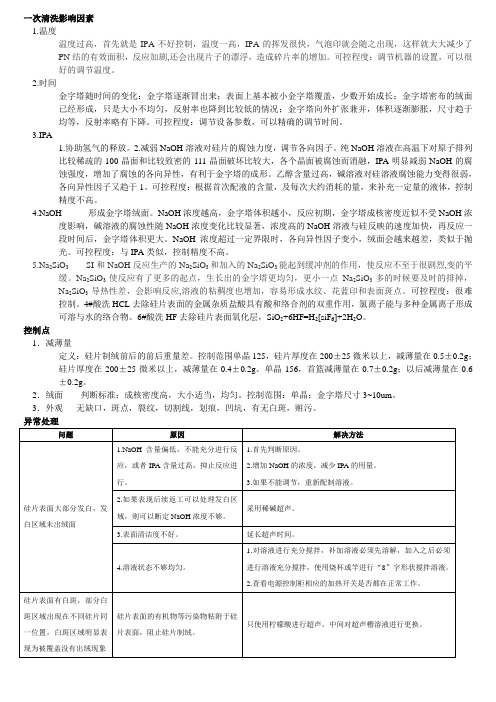 电池片各工序影响因素及异常情况