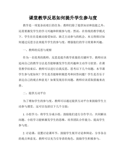 课堂教学反思如何提升学生参与度