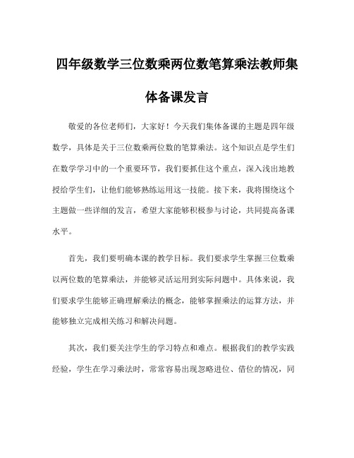 四年级数学三位数乘两位数笔算乘法教师集体备课发言