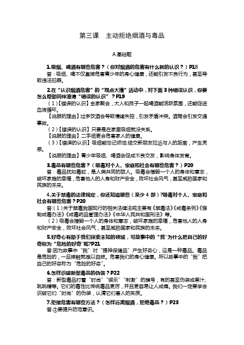 人教版五年级上册道德与法治分层问答题(专题)复习资料：第三课  主动拒绝研究与毒品