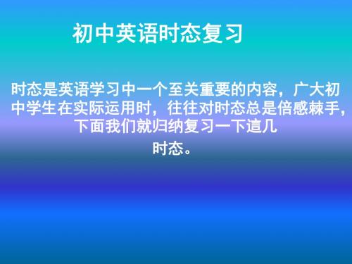 中学英语的八大时态的教学(共56张PPT)