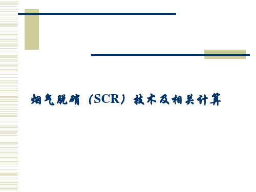 烟气脱硝(SCR)技术和相关计算