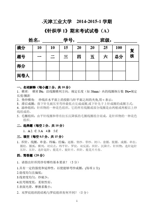 纺织12级期末考试试题(针织学1)(A卷)答案和评分标准副本