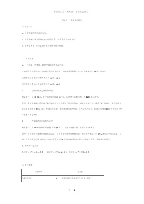 大化实验-水硬度的测定-钙镁总量的测定