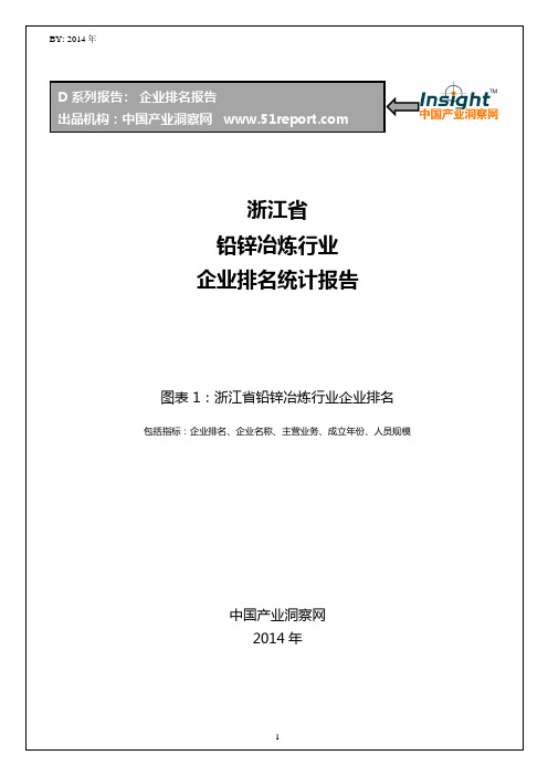 浙江省铅锌冶炼行业企业排名统计报告