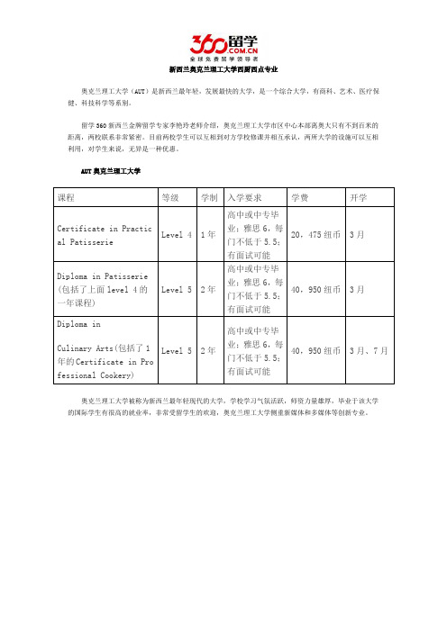 奥克兰理工大学西厨西点专业