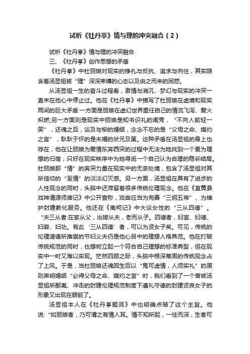 试析《牡丹亭》情与理的冲突融合（2）