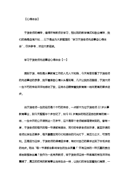 【于漪老师事迹心得体会】学习于漪老师先进事迹心得体会