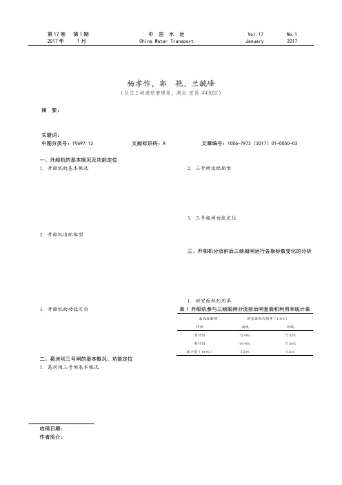 浅析三峡—葛洲坝水利枢纽快速通道作用的发挥