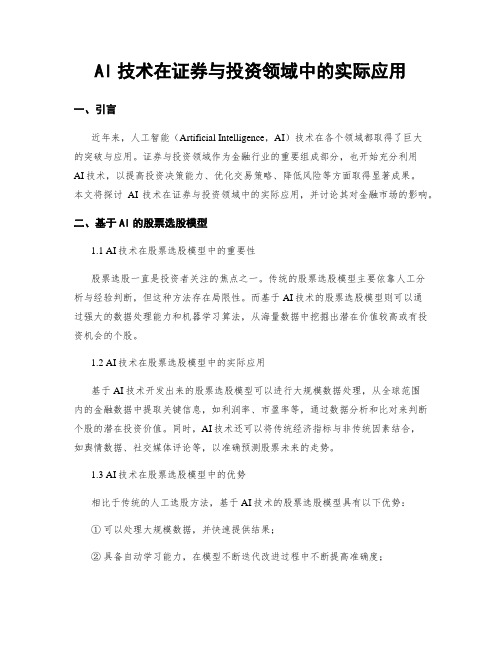 AI技术在证券与投资领域中的实际应用