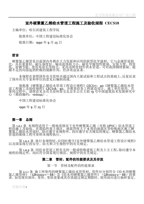 室外硬聚氯乙烯给水管道工程施工及验收规程