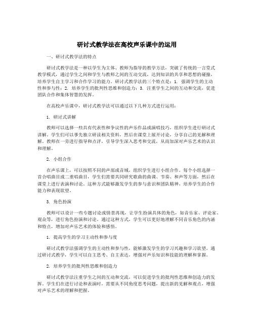 研讨式教学法在高校声乐课中的运用