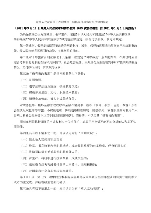 2021年01月01日施行《最高人民法院关于办理减刑假释案件具体应用法律的规定》