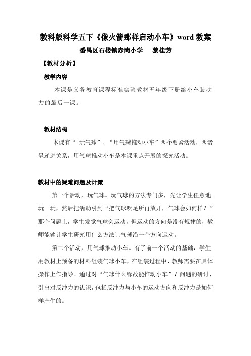 教科版科学五下《像火箭那样启动小车》word教案