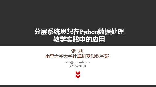 917380-Python教学-张莉-分层系统思想在Python数据处理教学实践中的应用(2018.4.15)