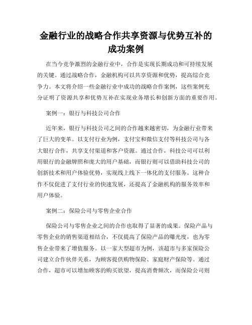 金融行业的战略合作共享资源与优势互补的成功案例