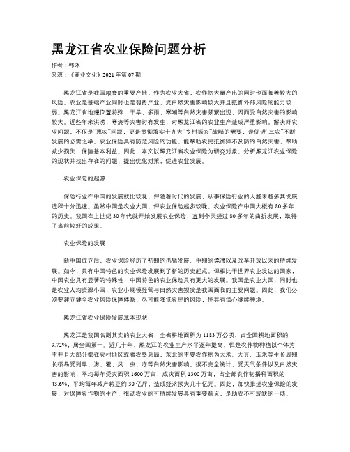 黑龙江省农业保险问题分析