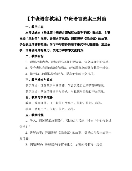 【中班语言教案】中班语言教案三封信