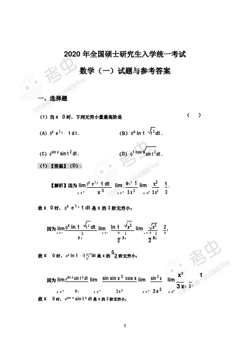 2020考研数学(一)答案解析