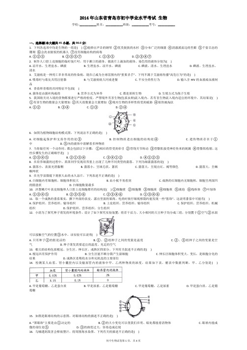 2014年山东省青岛市初中学业水平考试 生物