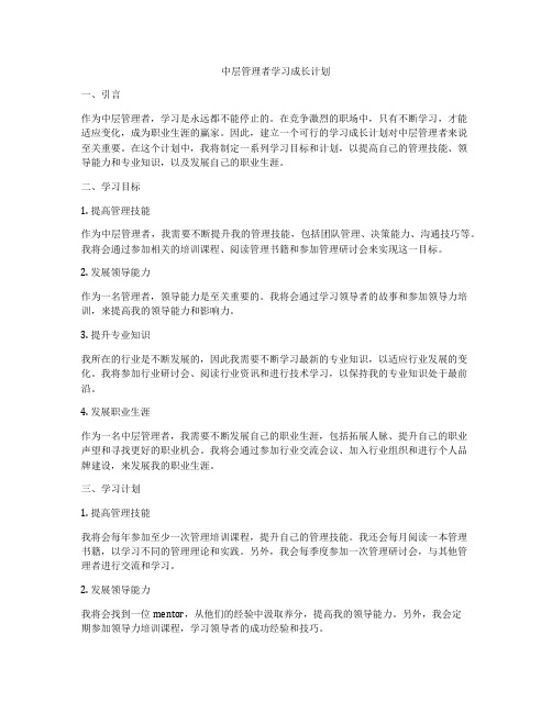 中层管理者学习成长计划