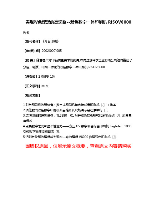 实现彩色理想的高速路--双色数字一体印刷机RISOV8000