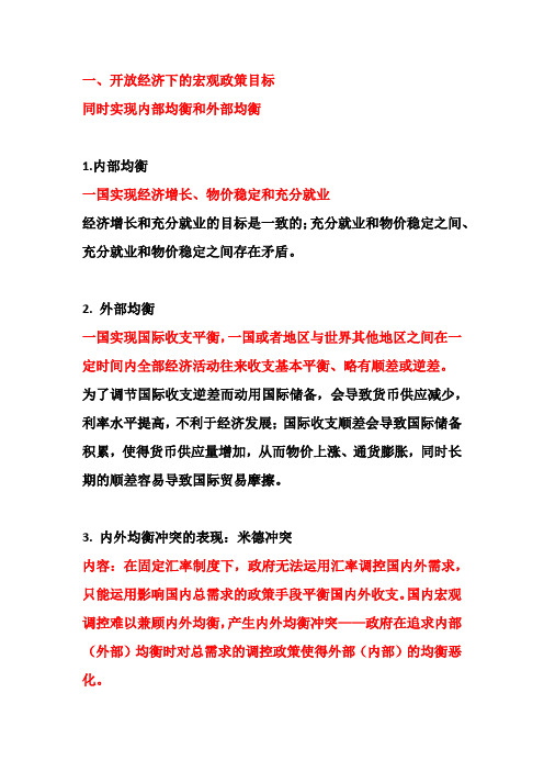 东财国际金融学第十一章内外均衡的调节、政策工具搭配