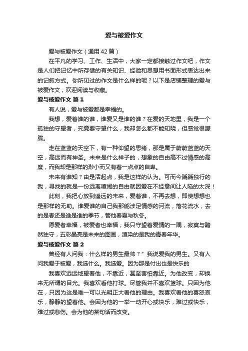 爱与被爱作文