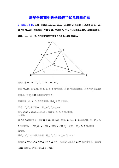 全国高中数学联赛二试平面几何赛题精选