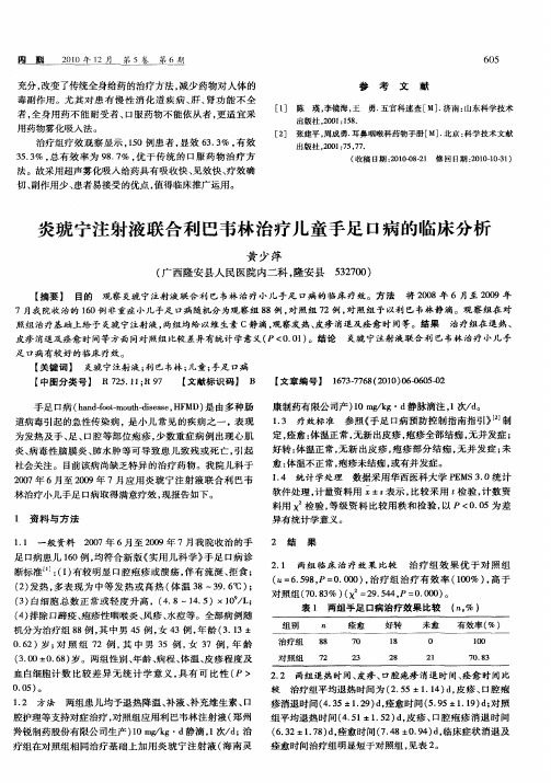 炎琥宁注射液联合利巴韦林治疗儿童手足口病的临床分析