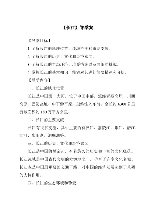 《长江核心素养目标教学设计、教材分析与教学反思-2023-2024学年初中地理沪教版上海》