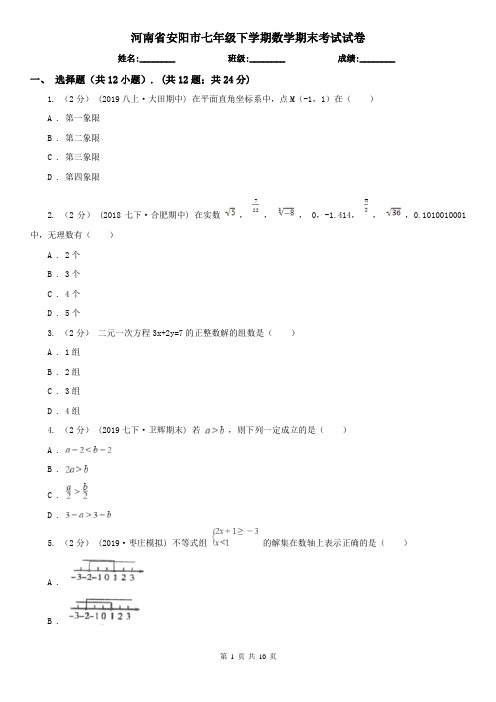 河南省安阳市七年级下学期数学期末考试试卷