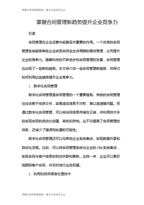 掌握合同管理新趋势：提升企业竞争力