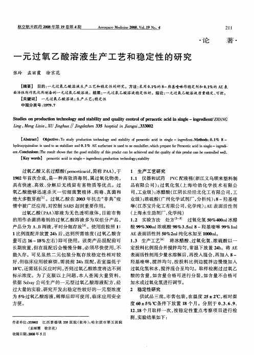 一元过氧乙酸溶液生产工艺和稳定性的研究