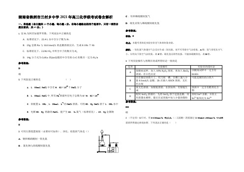 湖南省株洲市兰村乡中学2021年高三化学联考试卷含解析