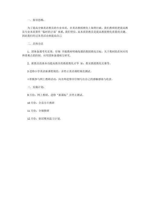 2011—2012第一学期镇教研工作计划