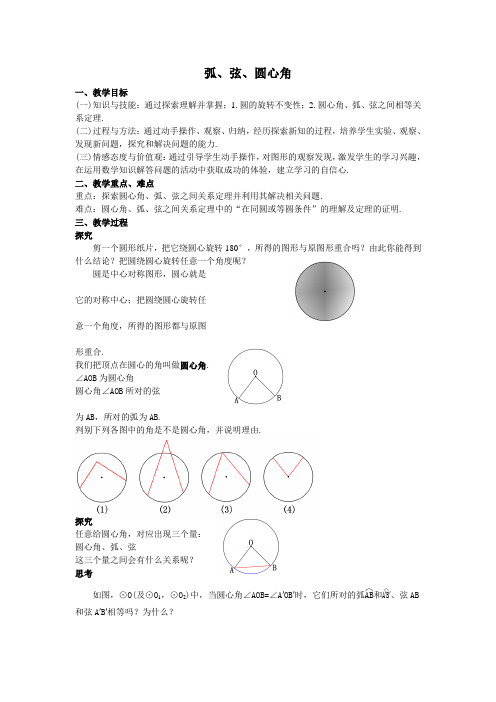 30弧、弦、圆心角教案