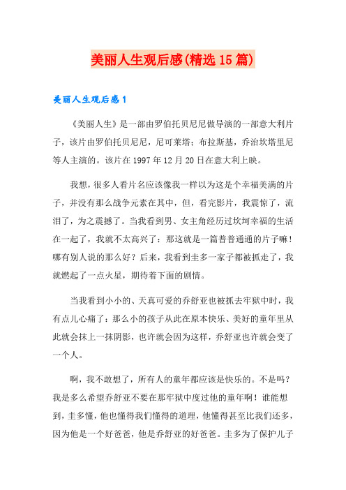 美丽人生观后感(精选15篇)