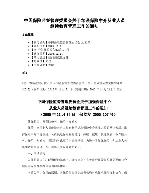 中国保险监督管理委员会关于加强保险中介从业人员继续教育管理工作的通知