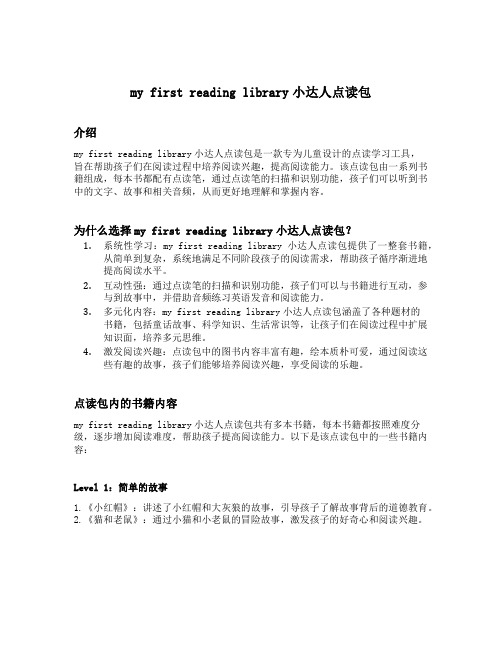 my first reading library小达人点读包