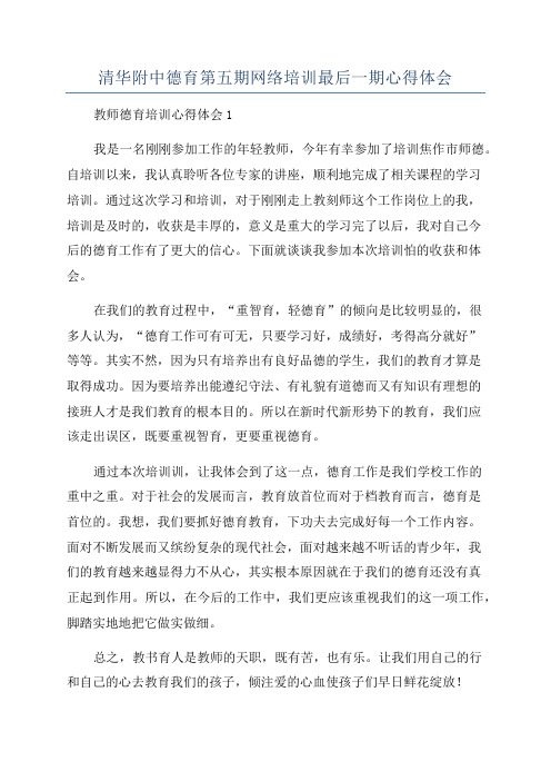 清华附中德育第五期网络培训最后一期心得体会