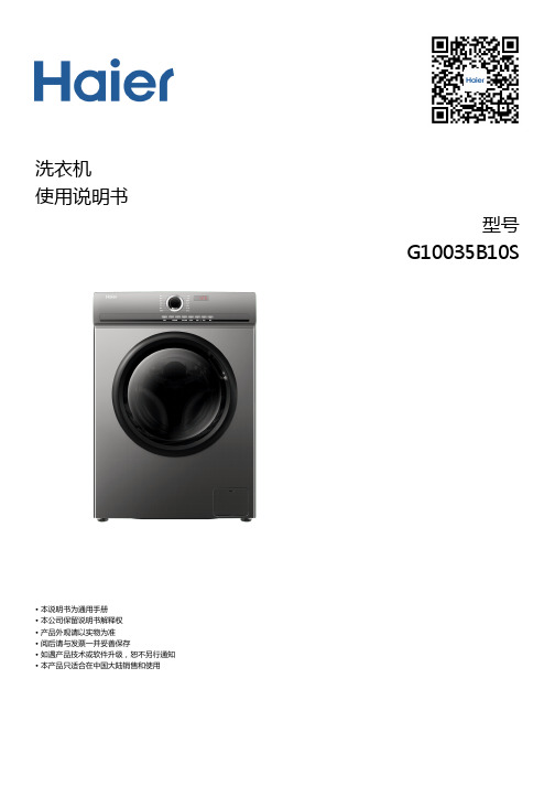 海尔 G10035B10S 10公斤变频滚筒洗衣机 使用说明书