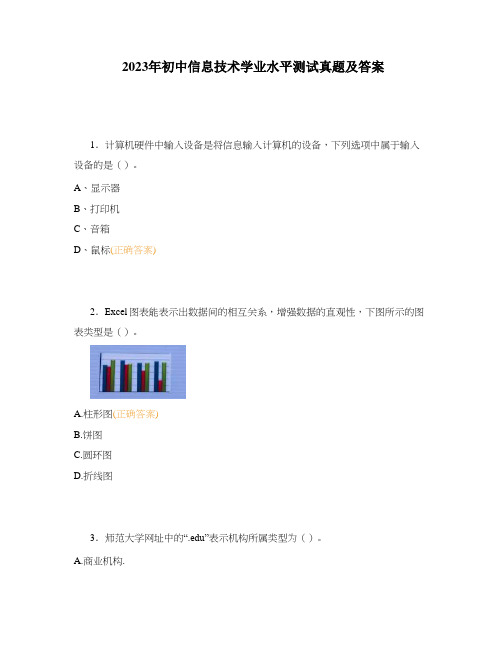 2023年初中信息技术学业水平测试真题及答案