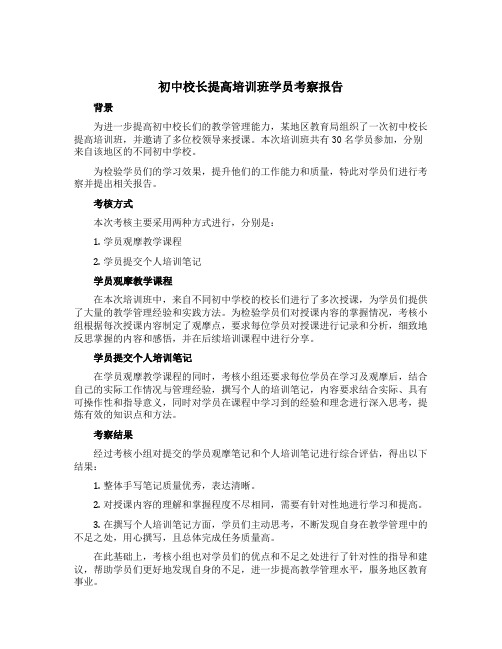 初中校长提高培训班学员考察报告