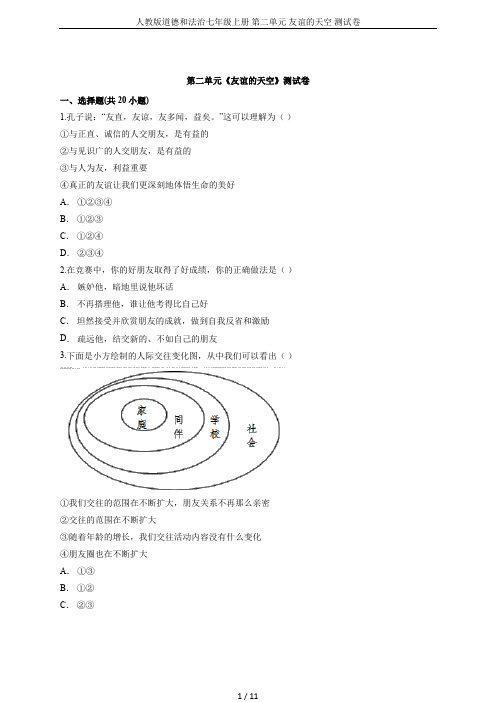 人教版道德和法治七年级上册 第二单元 友谊的天空 测试卷