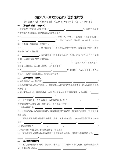 《唐宋八大家散文选读》理解性默写