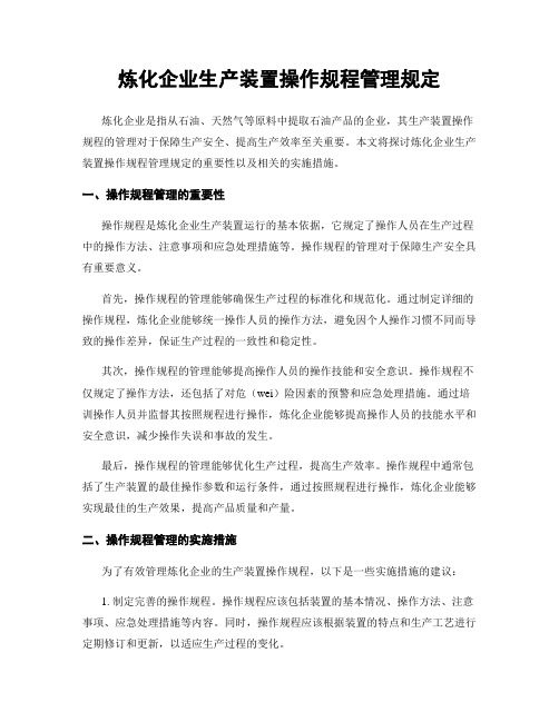 炼化企业生产装置操作规程管理规定