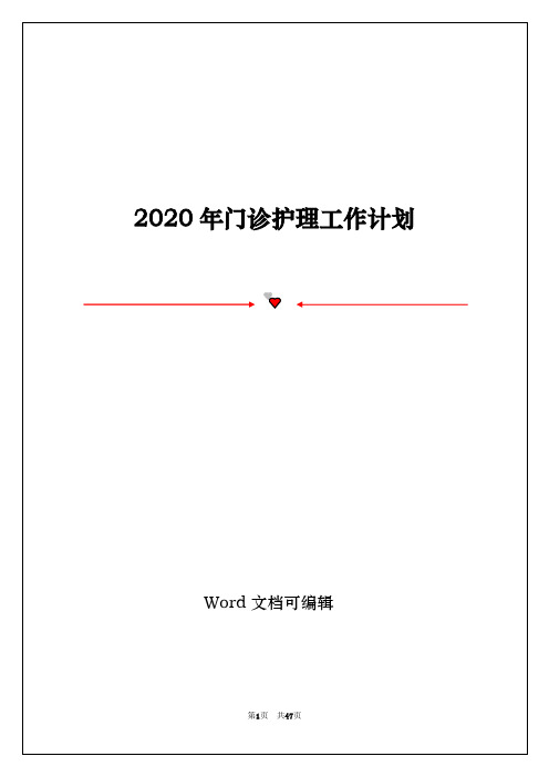 2020年门诊护理工作计划