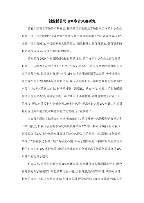 创业板公司IPO审计风险研究